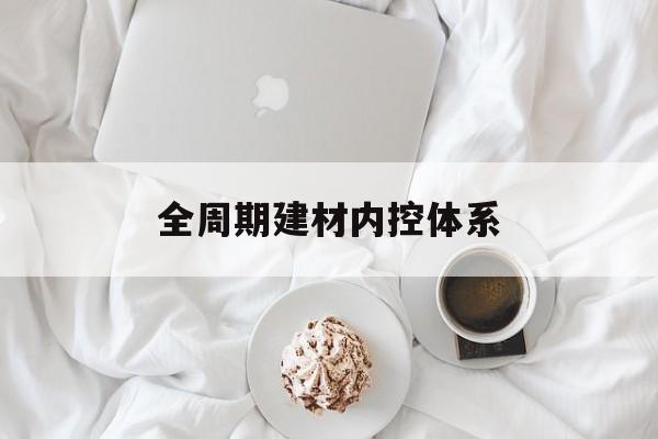 那曲市全周期建材内控体系(医疗设备全周期信息化管理体系)