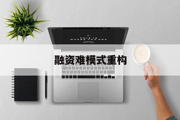 那曲市融资难模式重构(融资难的主要表现)