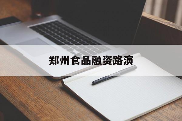 那曲市郑州食品融资路演(郑州食品展2021)