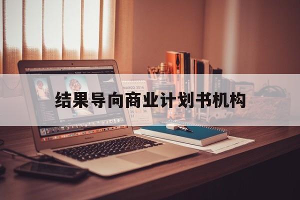 那曲市结果导向商业计划书机构(从商业计划书到上市后管理)