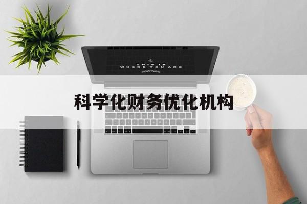 那曲市科学化财务优化机构(财务优化会议个人收获与体会)